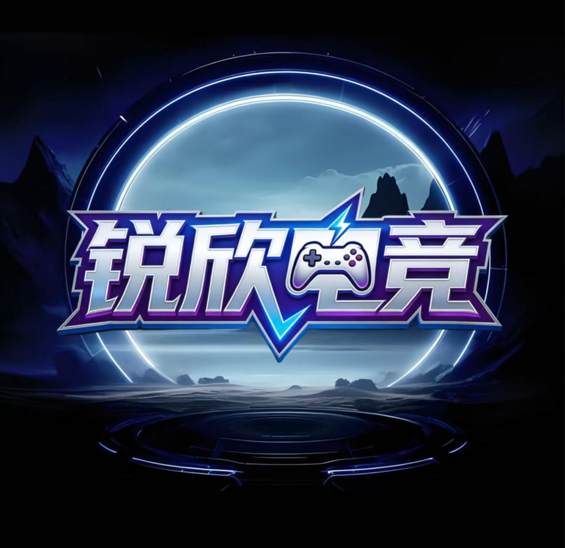 锐欣电竞俱乐部