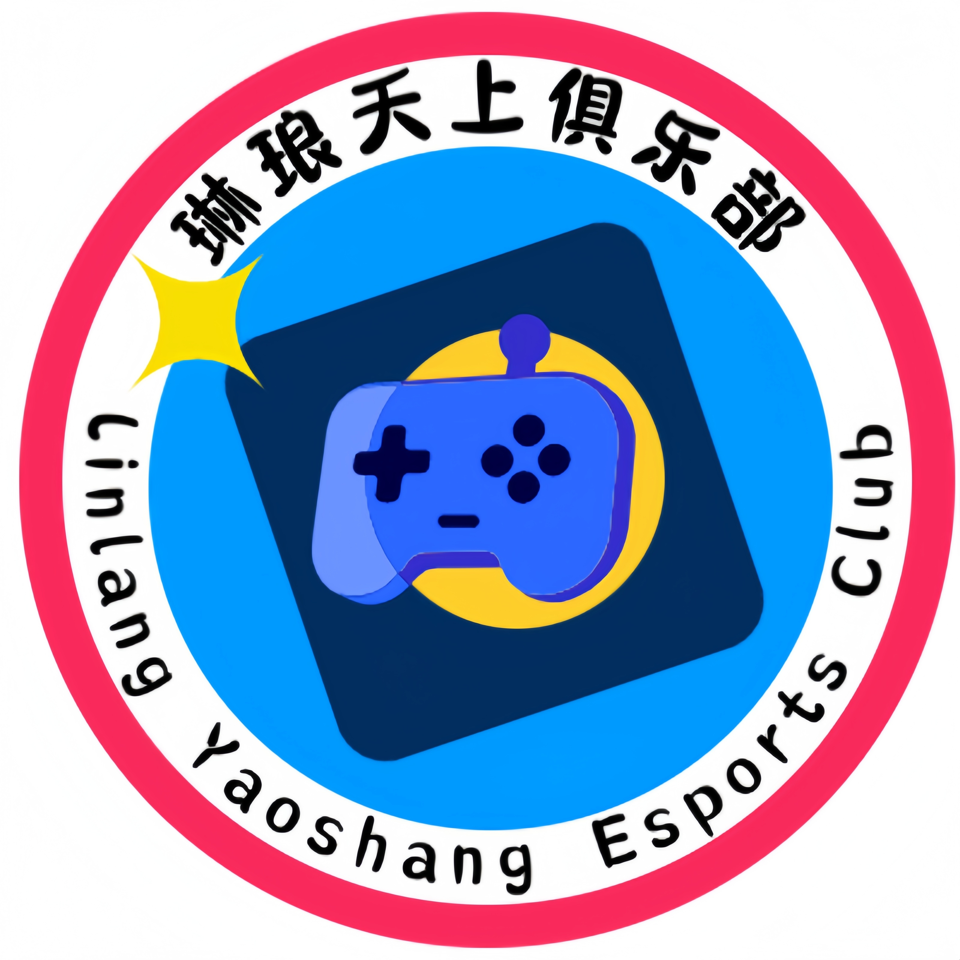 琳琅天上电竞俱乐部