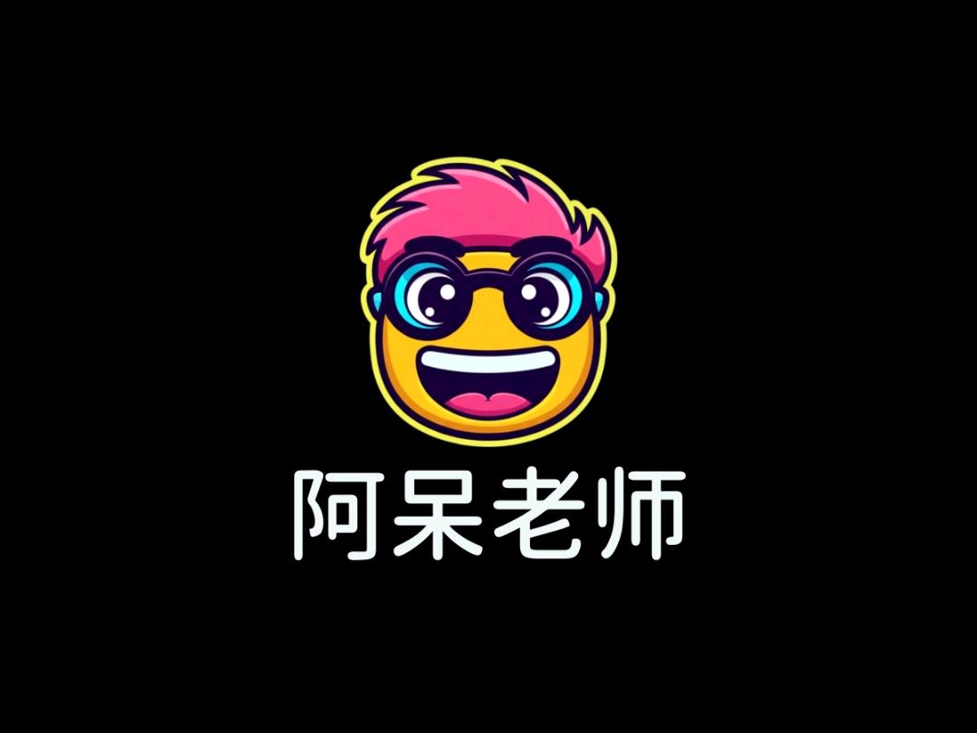 阿呆老师
