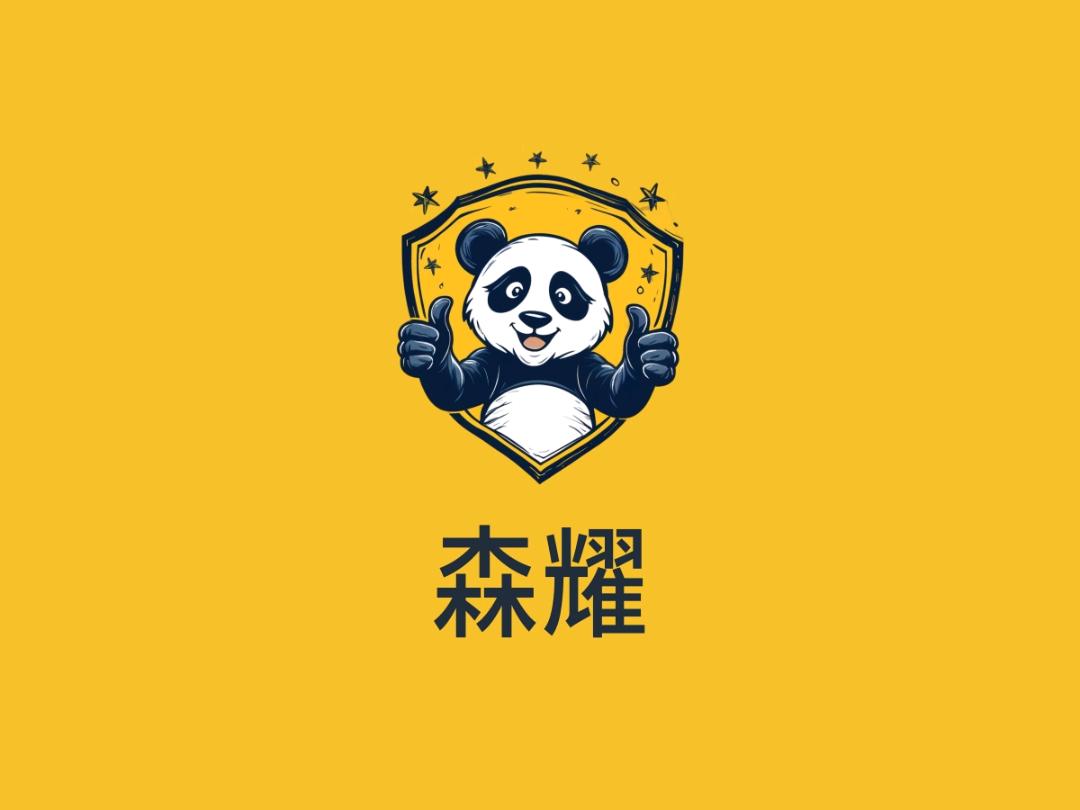森耀