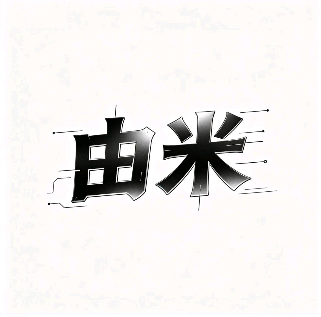 由米网络